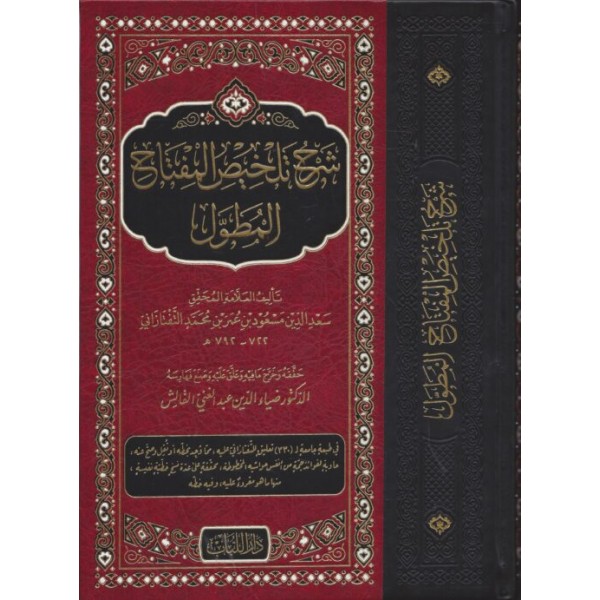 شرح تلخيص المفتاح المطول مجلد حجم كبير