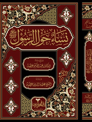 نساء حول الرسول نساء حول الرسول