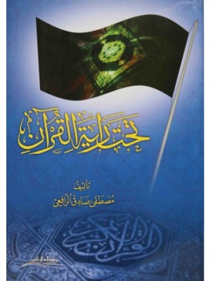 تحت راية القرآن