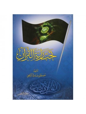 تحت راية القرآن