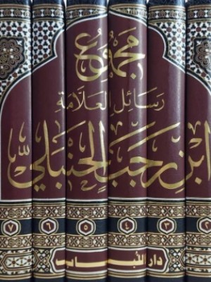 مجموع رسائل العلامة ابن رجب الحنبلي 1-8