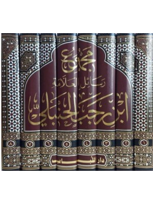 مجموع رسائل العلامة ابن رجب الحنبلي 1-8 مجموع رسائل العلامة ابن رجب الحنبلي 1-8