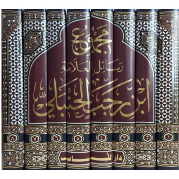 مجموع رسائل العلامة ابن رجب الحنبلي 1-8 مجموع رسائل العلامة ابن رجب الحنبلي 1-8