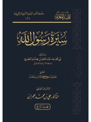 سيرة رسول الله صلى الله عليه وسلم 1-4