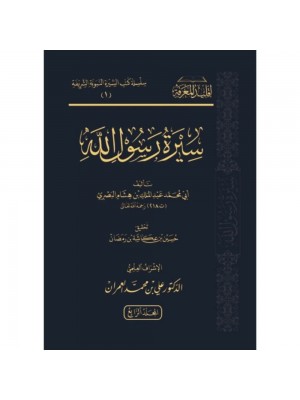 سيرة رسول الله صلى الله عليه وسلم 1-4