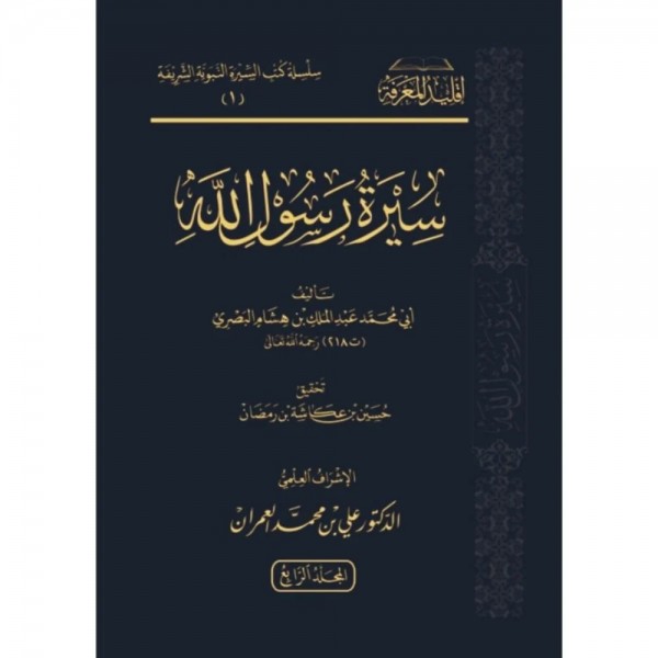 سيرة رسول الله صلى الله عليه وسلم 1-4