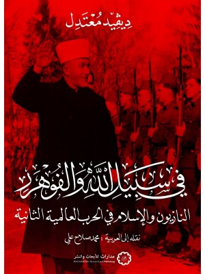 في سبيل الله والفوهرر