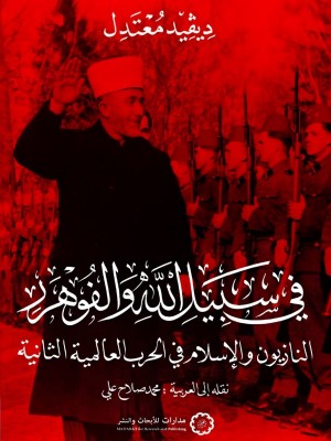 في سبيل الله والفوهرر