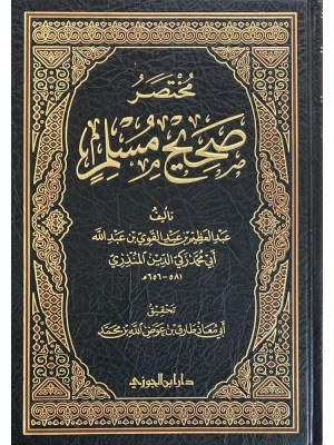 مختصر صحيح مسلم للمنذري