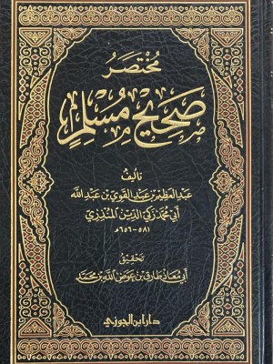 مختصر صحيح مسلم للمنذري مختصر صحيح مسلم للمنذري