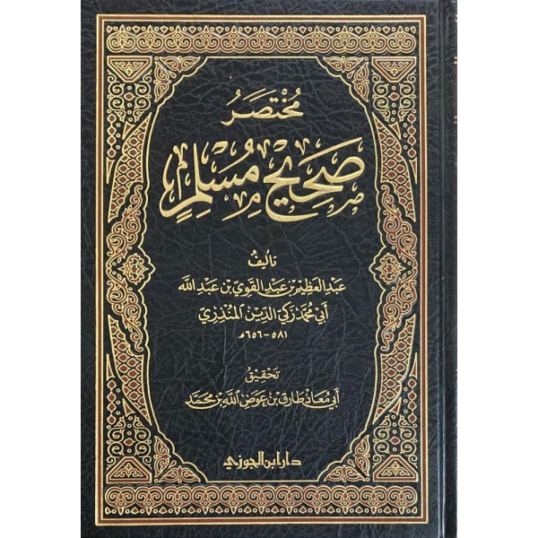 مختصر صحيح مسلم للمنذري