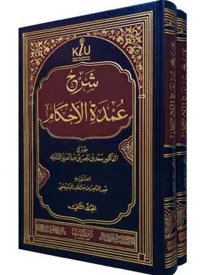 شرح عمدة الأحكام 1-2 شرح عمدة الأحكام 1-2