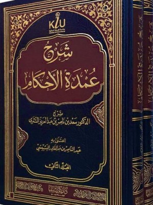 شرح عمدة الأحكام 1-2 شرح عمدة الأحكام 1-2