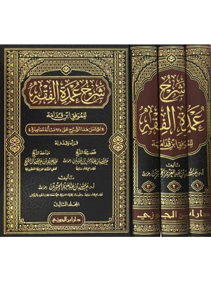 شرح عمدة الفقه 1-3