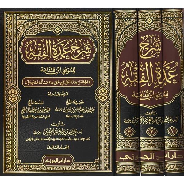 شرح عمدة الفقه 1-3 شرح عمدة الفقه 1-3