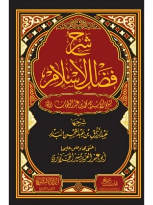 شرح فضل الإسلام شرح فضل الإسلام