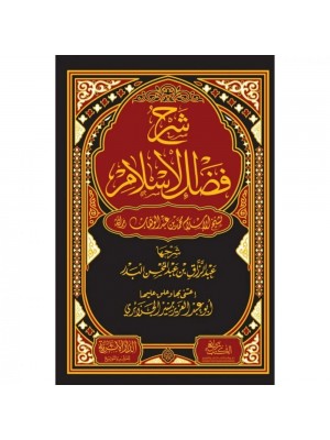 شرح فضل الإسلام