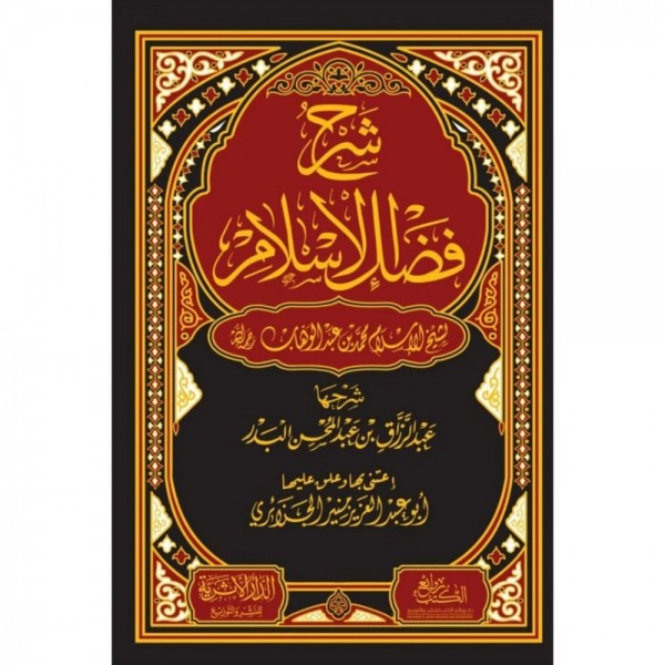 شرح فضل الإسلام