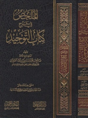 الملخص في شرح كتاب التوحيد الملخص في شرح كتاب التوحيد