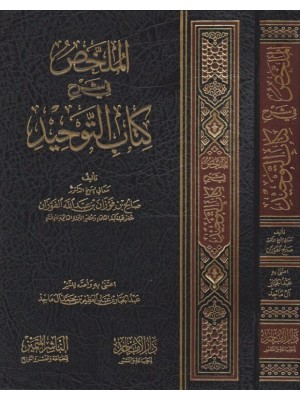 الملخص في شرح كتاب التوحيد