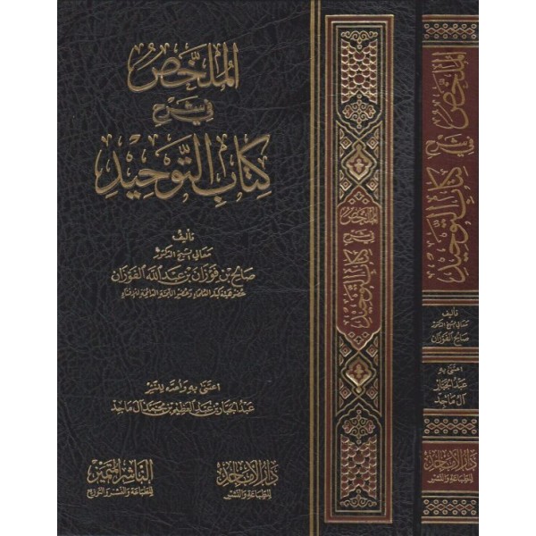 الملخص في شرح كتاب التوحيد