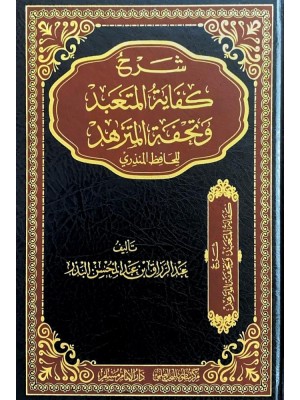 شرح كفاية المتعبد وتحفة المتزهد شرح كفاية المتعبد وتحفة المتزهد