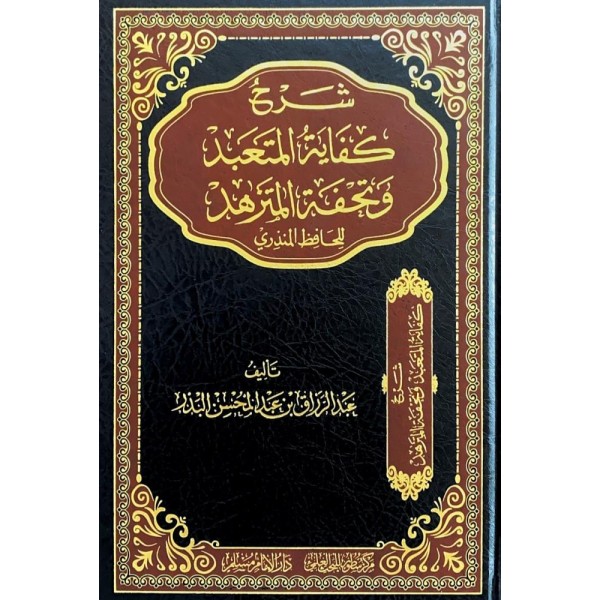شرح كفاية المتعبد وتحفة المتزهد شرح كفاية المتعبد وتحفة المتزهد