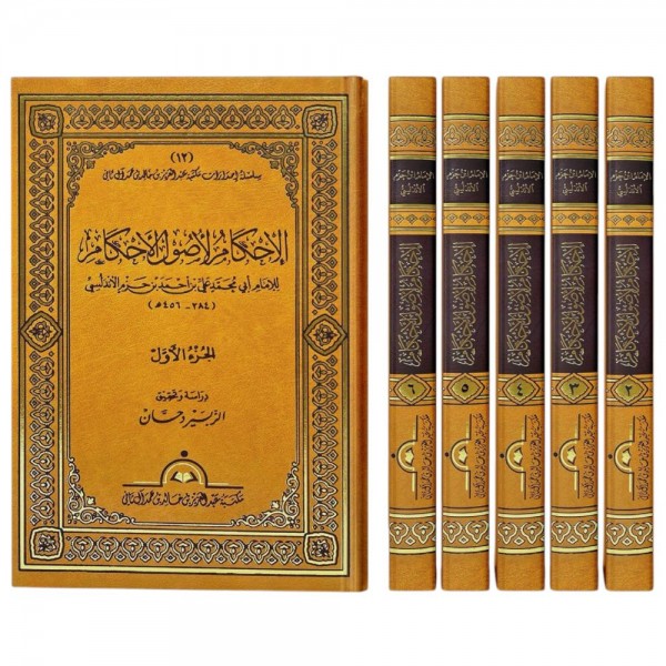 الإحكام لأصول الأحكام 1-6 الإحكام لأصول الأحكام 1-6