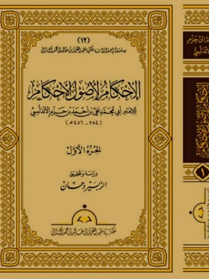 الإحكام لأصول الأحكام 1-6