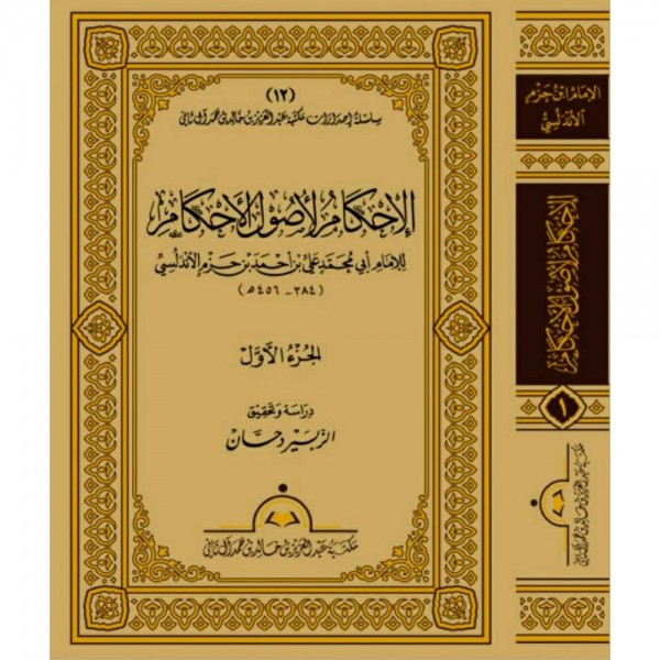 الإحكام لأصول الأحكام 1-6 الإحكام لأصول الأحكام 1-6