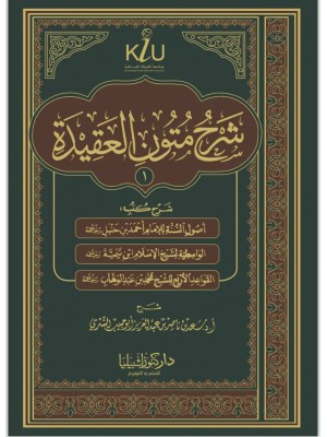 شرح متون العقيدة 1-2 شرح متون العقيدة 1-2
