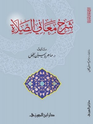 شرح معاني الصلاة
