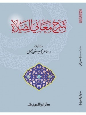 شرح معاني الصلاة