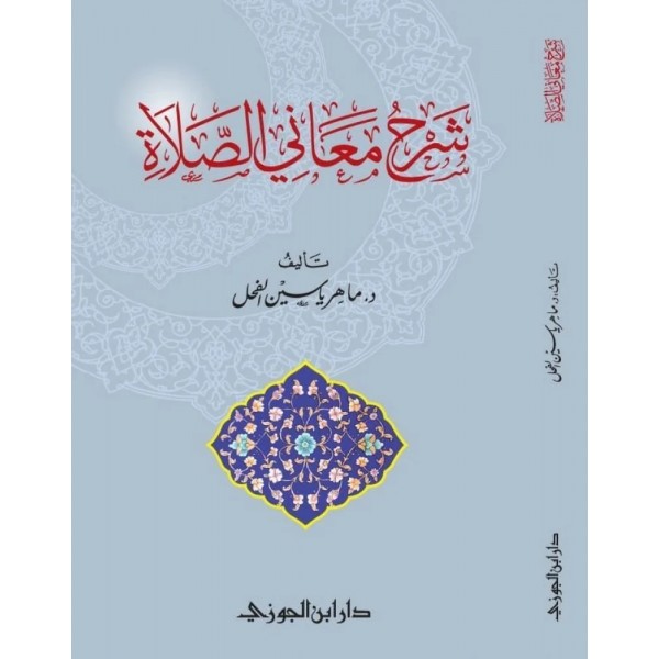 شرح معاني الصلاة