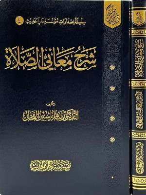 شرح معاني الصلاة