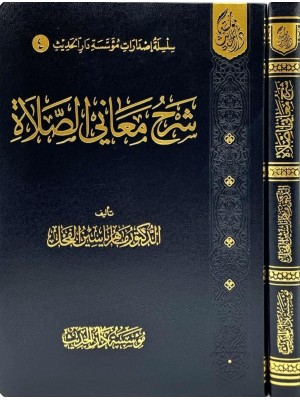 شرح معاني الصلاة