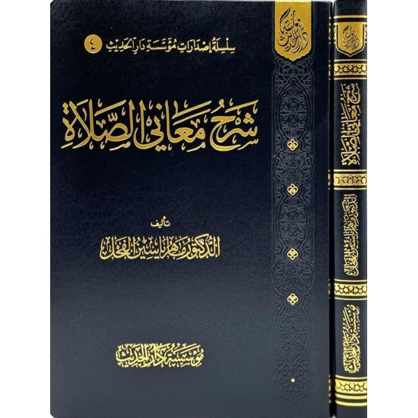 شرح معاني الصلاة شرح معاني الصلاة
