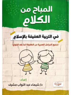 المباح من الكلام في التربية العفيفة بالإسلام | د. شيماء عبد التواب مشرف | دار السدرة