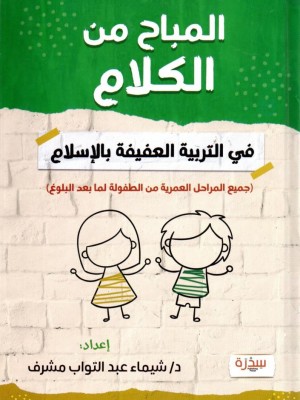 المباح من الكلام في التربية العفيفة بالإسلام | د. شيماء عبد التواب مشرف | دار السدرة المباح من الكلام في التربية العفيفة بالإسلام | د. شيماء عبد التواب مشرف | دار السدرة