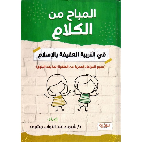 المباح من الكلام في التربية العفيفة بالإسلام | د. شيماء عبد التواب مشرف | دار السدرة