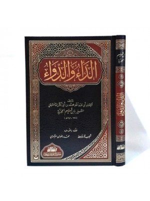 الداء والدواء - مؤسسة الرسالة ناشرون