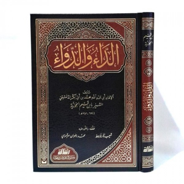 الداء والدواء - مؤسسة الرسالة ناشرون