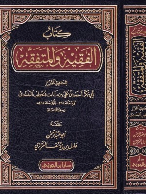 كتاب الفقيه والمتفقه كتاب الفقيه والمتفقه