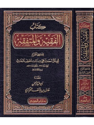 كتاب الفقيه والمتفقه