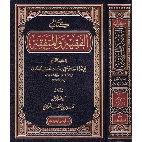 كتاب الفقيه والمتفقه