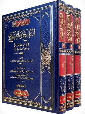 الناسخ والمنسوخ في كتاب الله عز وجل واختلاف العلماء في ذلك 1-3 الناسخ والمنسوخ في كتاب الله عز وجل واختلاف العلماء في ذلك 1-3
