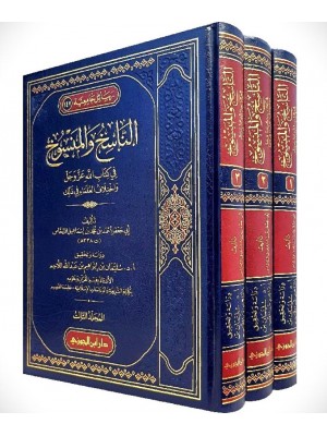 الناسخ والمنسوخ في كتاب الله عز وجل واختلاف العلماء في ذلك 1-3
