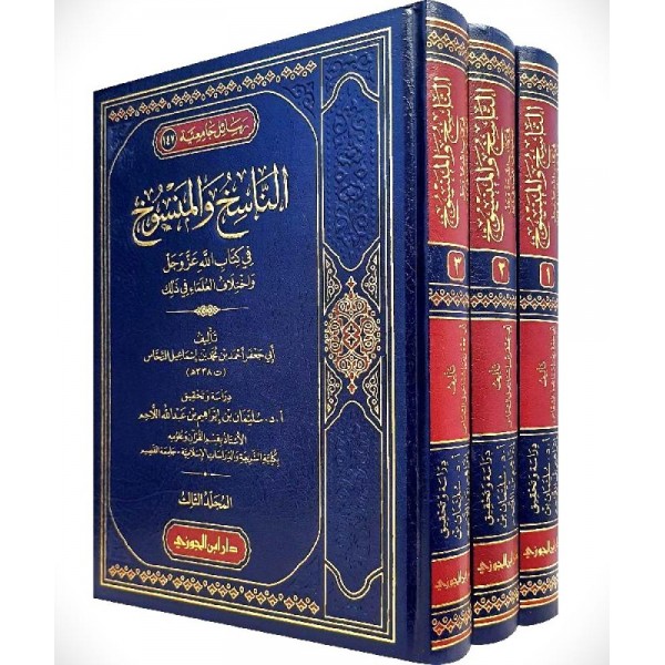 الناسخ والمنسوخ في كتاب الله عز وجل واختلاف العلماء في ذلك 1-3 الناسخ والمنسوخ في كتاب الله عز وجل واختلاف العلماء في ذلك 1-3