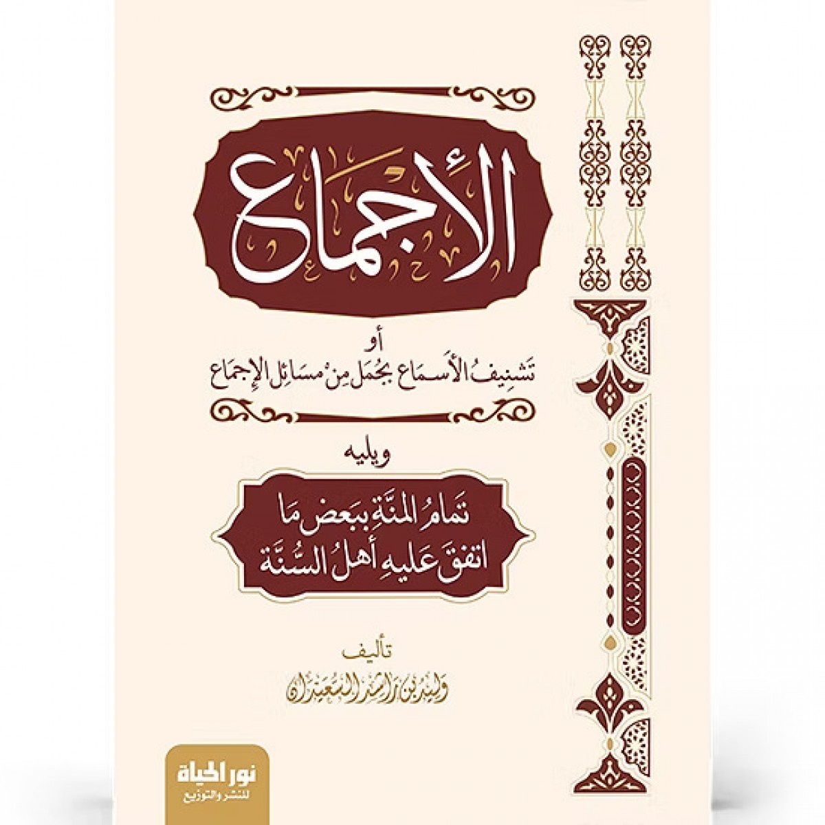 الإجماع - وليد السعيدان | أصول الفقه الإسلامي