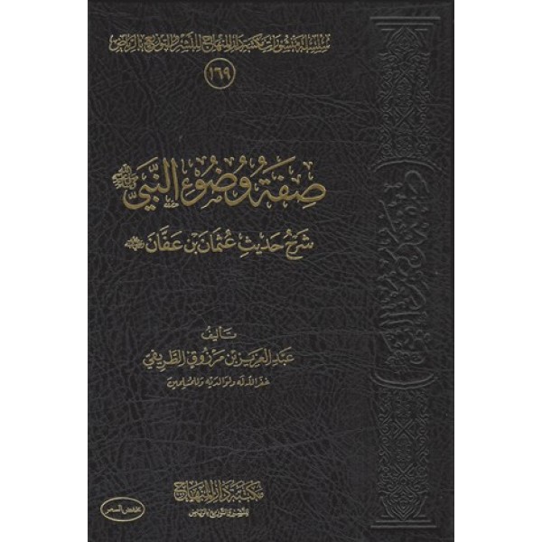 صفة وضوء النبي صلى الله عليه وسلم